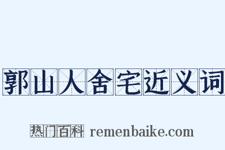 郭山人舍宅近义词是什么意思的图片